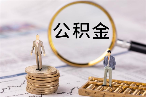 平凉离职可以领取公积金吗（离职能领取住房公积金吗）