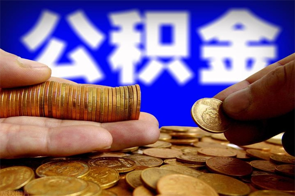 平凉公积金已封存半年怎么取（公积金封存半年后怎么领取）