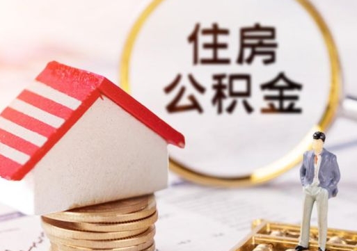 平凉离职可以取公积金（离职可以取住房公积金）