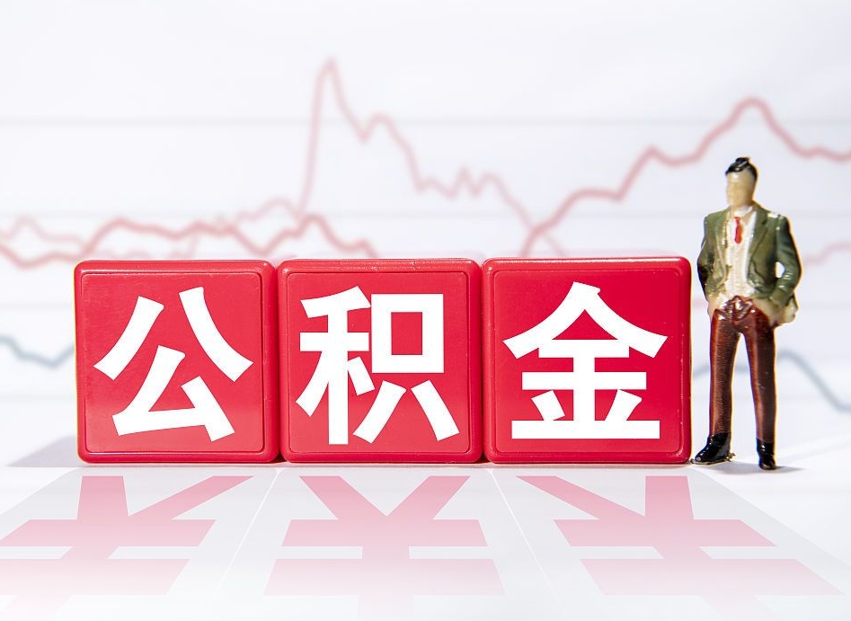 平凉公积金按月取出（公积金将按月提取）