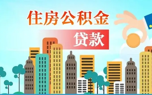 平凉公积金代提的（公积金代提有什么套路）