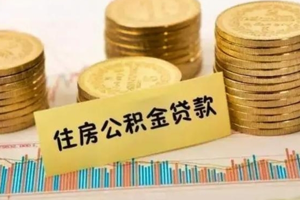 平凉离职后取公积金需要哪些手续（离职后取公积金需要什么）