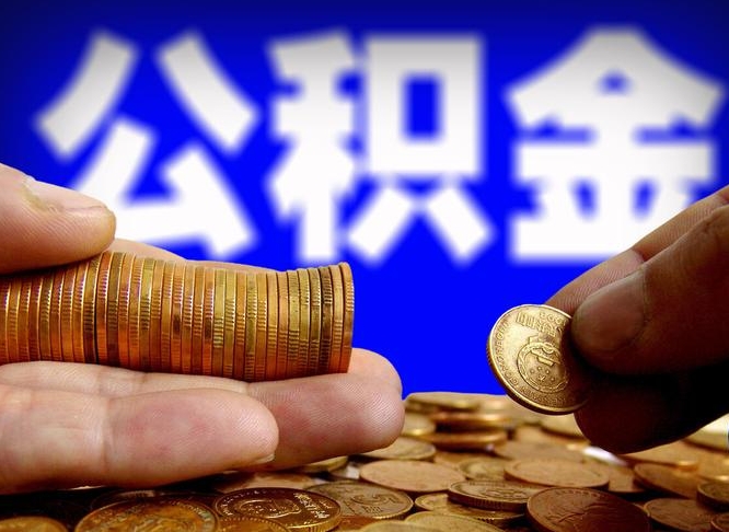 平凉公积金断交可以提吗（公积金断交可以提取么）